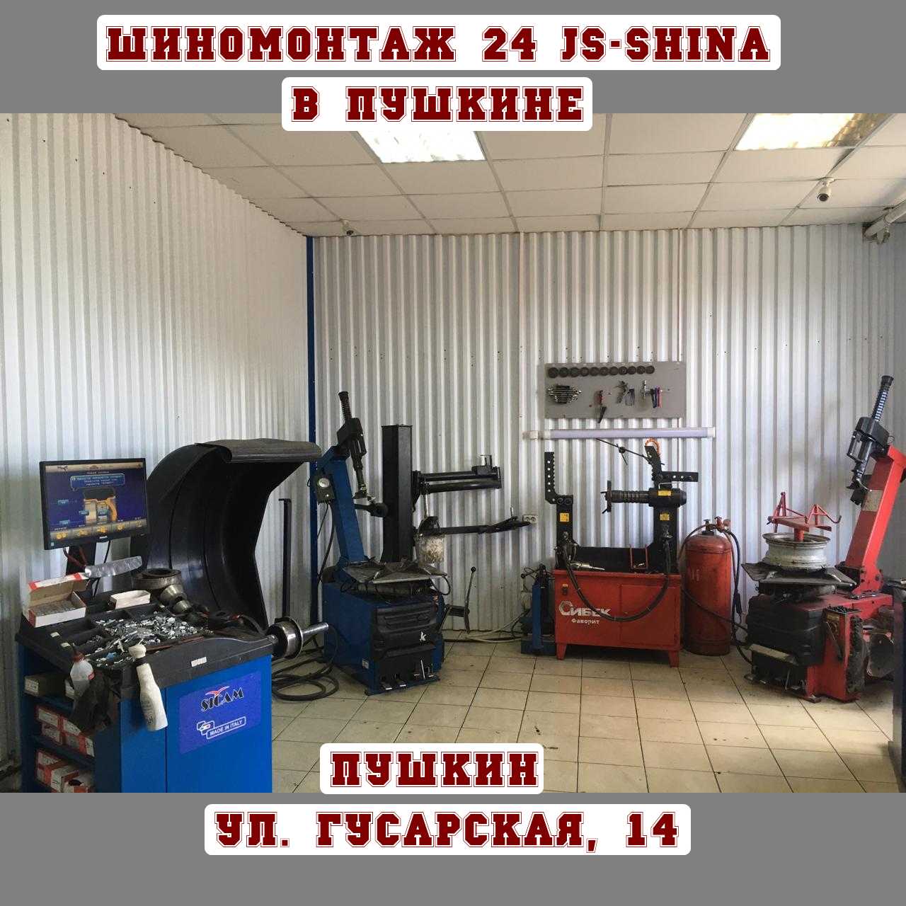 Шиномонтаж 24 часа в Пушкине, ул. Гусарская, д. 14 ремонт дисков